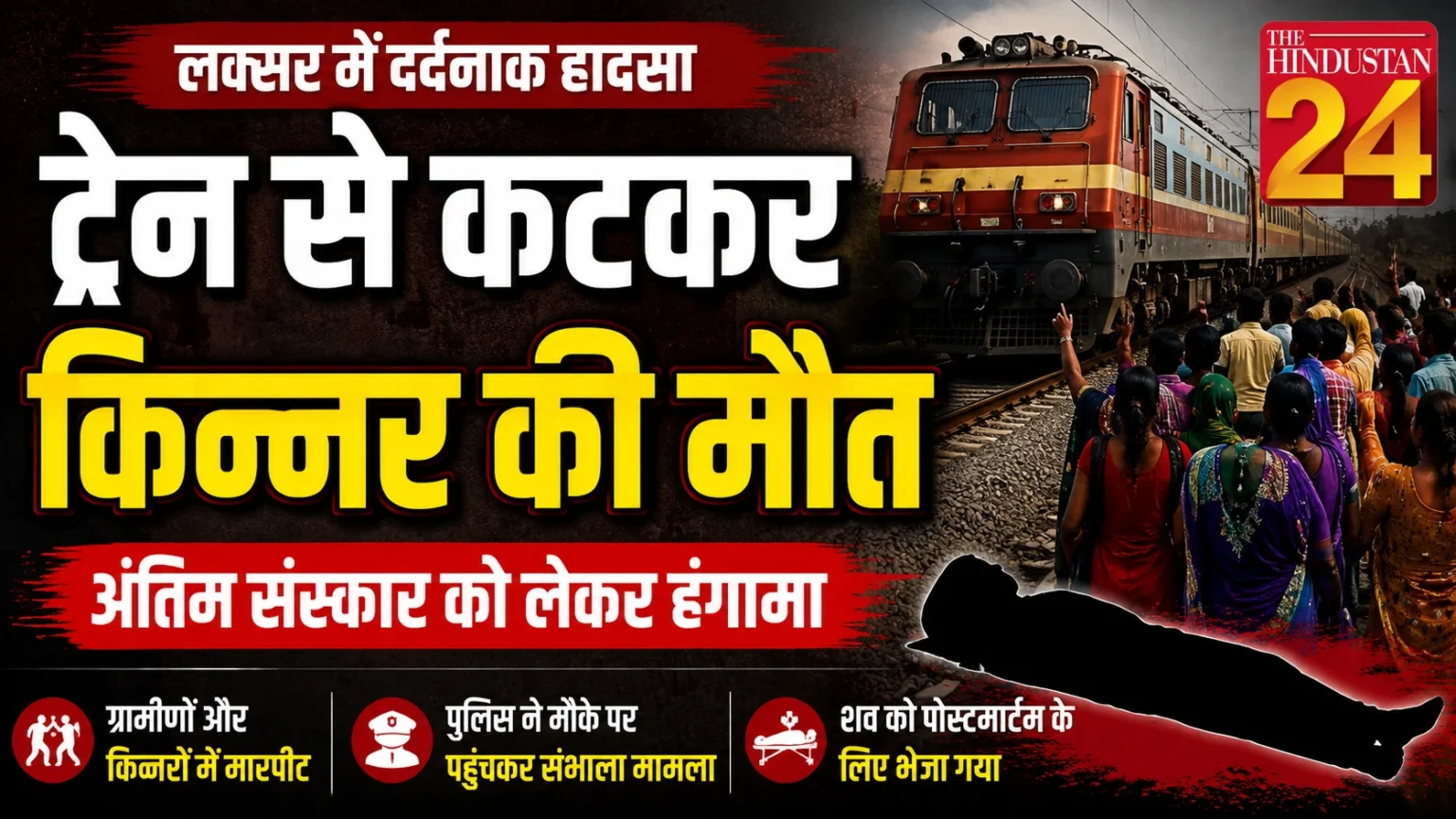 ट्रेन की चपेट में आने से किन्नर की मौत, अंतिम संस्कार को लेकर हंगामा