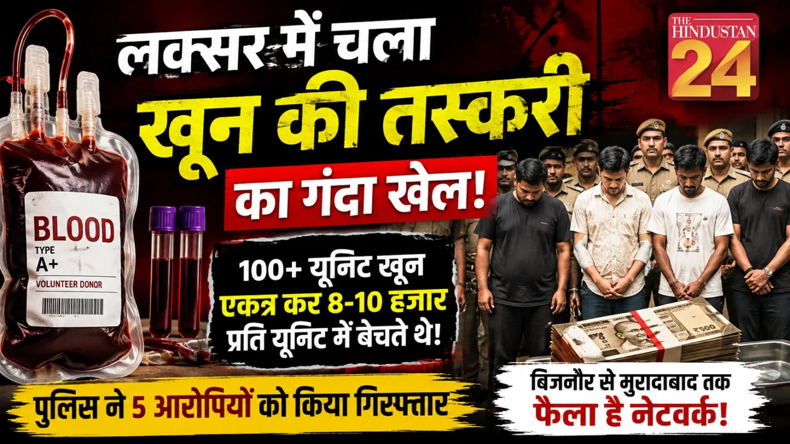 चार माह से चल रहा था ‘खून की तस्करी’ का खेल, 100 से ज्यादा यूनिट रक्त जुटाकर 8–10 हजार रुपये प्रति यूनिट में बेचने का आरोप