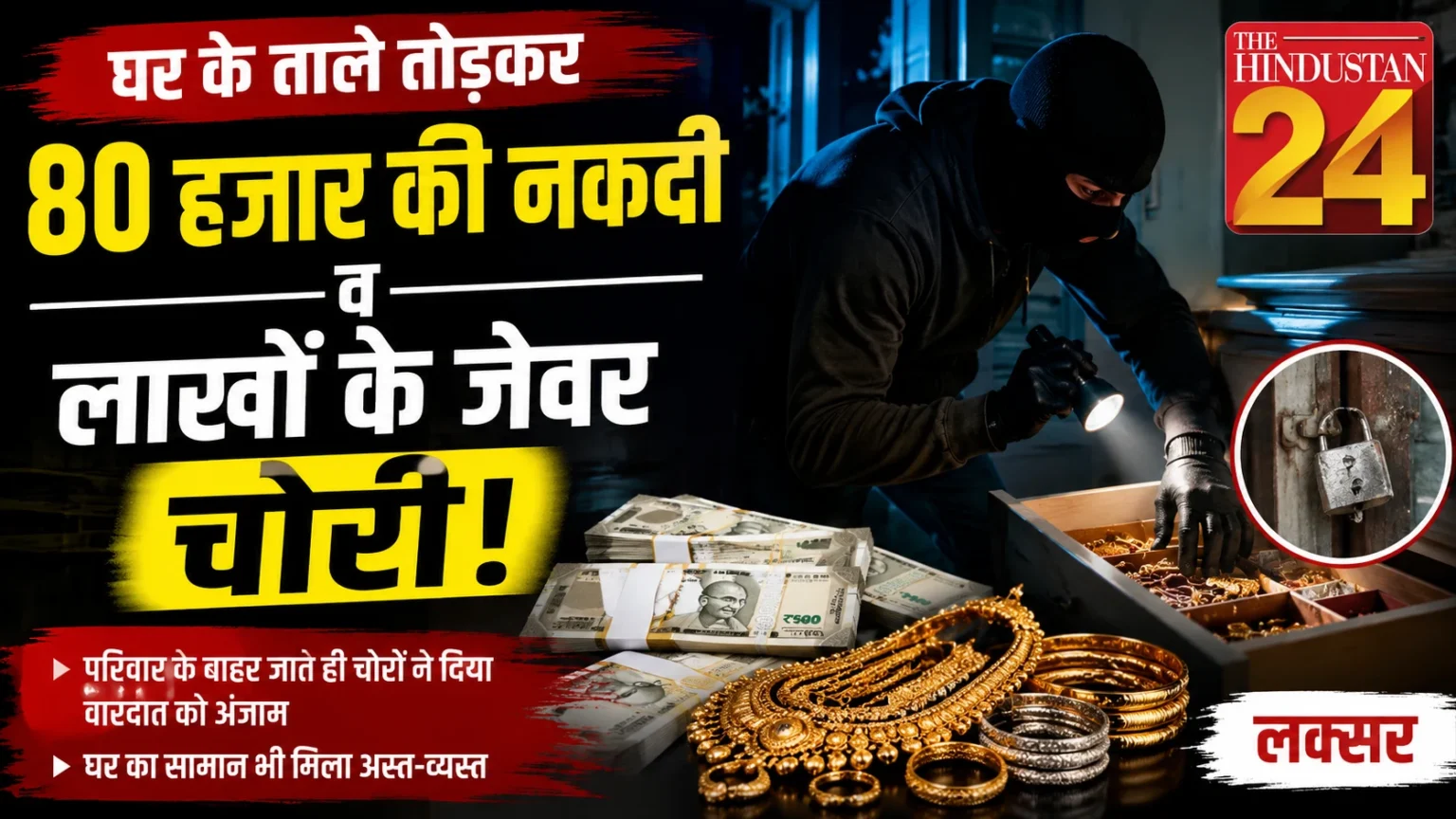 घर के ताले तोड़कर 80 हजार की नकदी और लाखों के जेवर चोरी