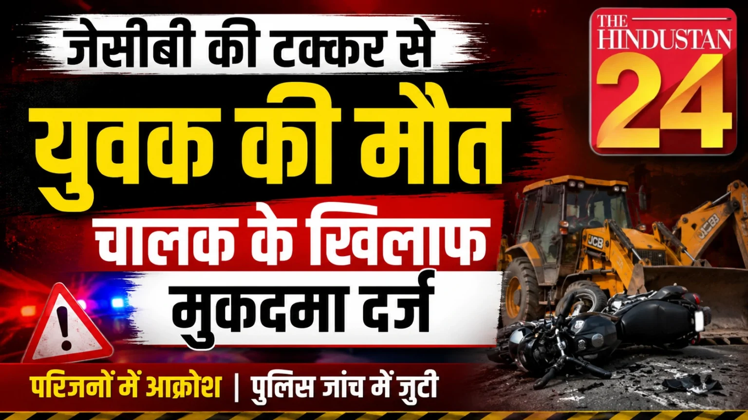 जेसीबी की टक्कर से युवक की मौत, चालक के खिलाफ मुकदमा दर्ज