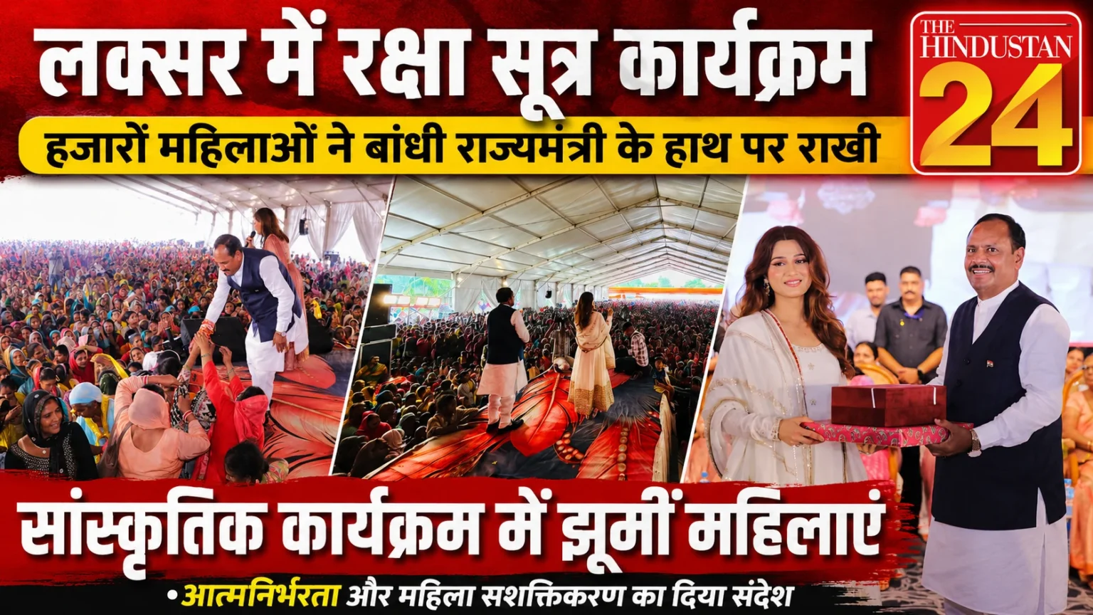 लक्सर में गूंजा बहनों का आशीर्वाद, राज्यमंत्री ओमप्रकाश जमदग्नि को हजारों महिलाओं ने बांधी राखी