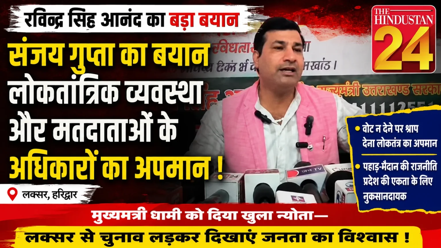 संजय गुप्ता का बयान लोकतांत्रिक व्यवस्था और मतदाताओं के संवैधानिक अधिकारों का अपमान : रविंद्र आनंद