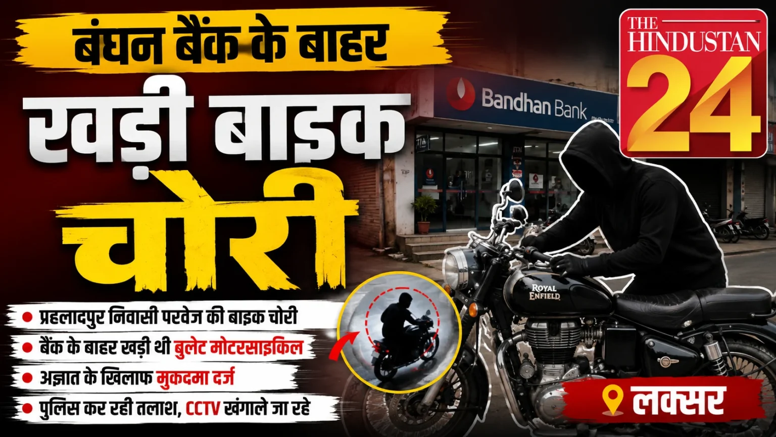बंधन बैंक के बाहर से बुलेट बाइक चोरी, पुलिस ने दर्ज किया मुकदमा
