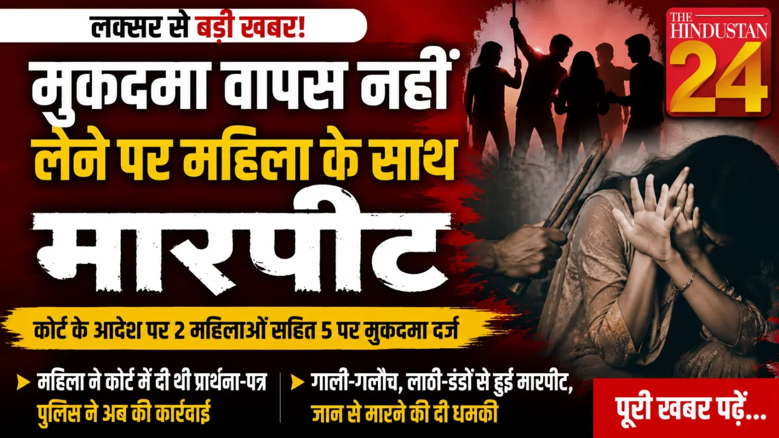 मुकदमा वापस लेने का दबाव, महिला से मारपीट का आरोप
