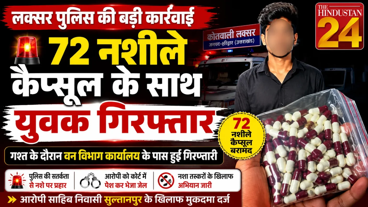 72 नशीले कैप्सूल के साथ युवक गिरफ्तार, कोर्ट के आदेश पर भेजा जेल