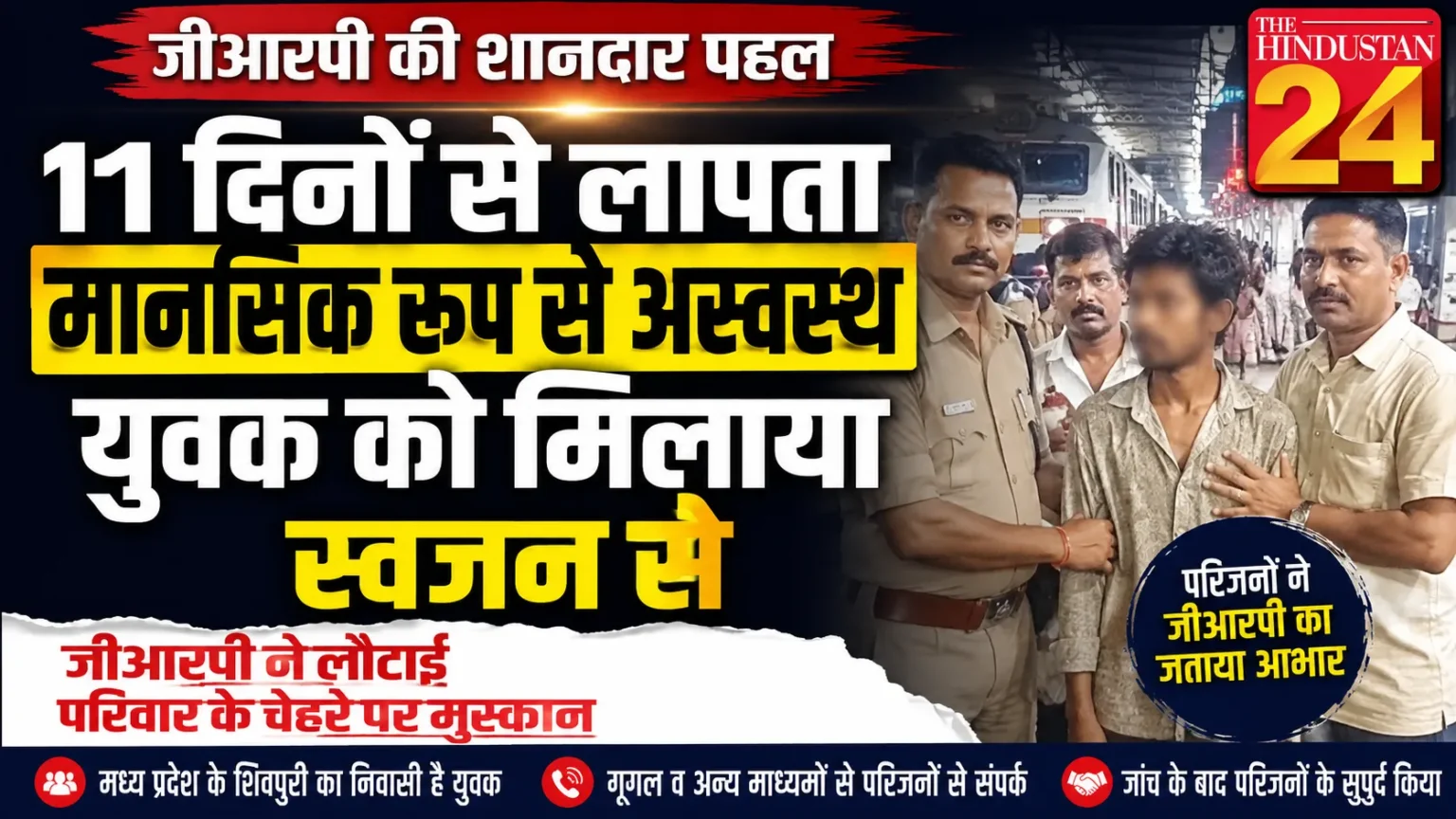 11 दिनों से लापता मानसिक रूप से अस्वस्थ युवक को जीआरपी ने परिजनों से मिलाया