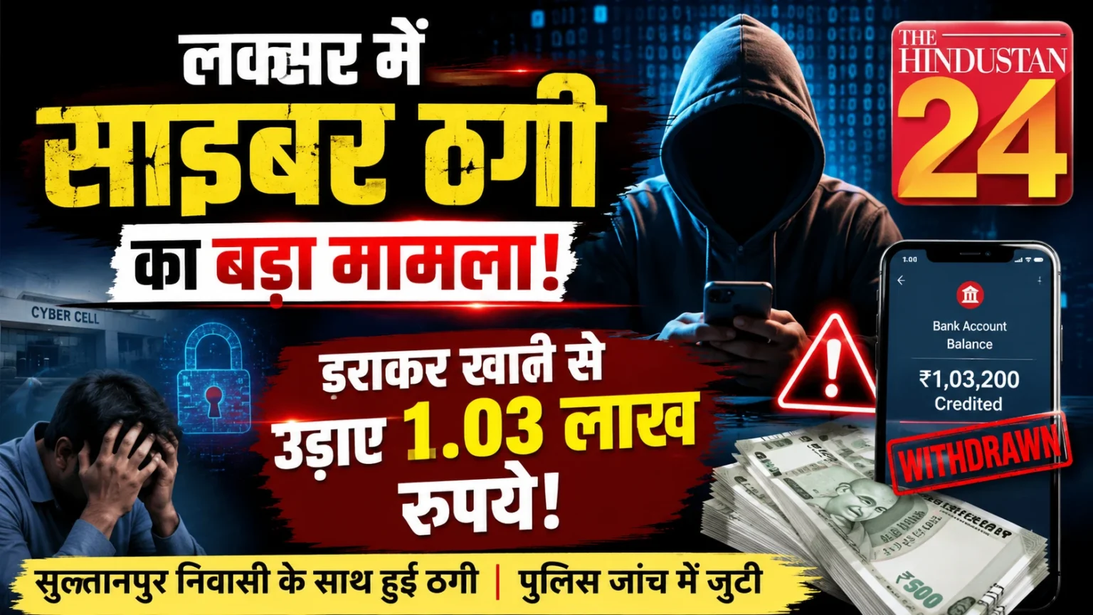 लक्सर में साइबर ठगी का बड़ा मामला, डराकर खाते से उड़ाए 1.03 लाख रुपये