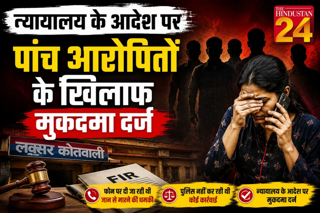 न्यायालय के आदेश पर पांच आरोपितों के खिलाफ मुकदमा दर्ज