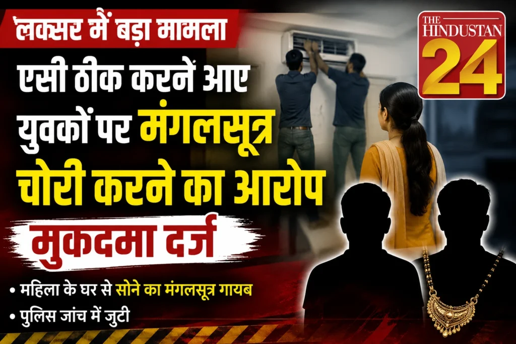 एसी ठीक करने आए युवकों पर मंगलसूत्र चोरी का आरोप, मुकदमा दर्ज