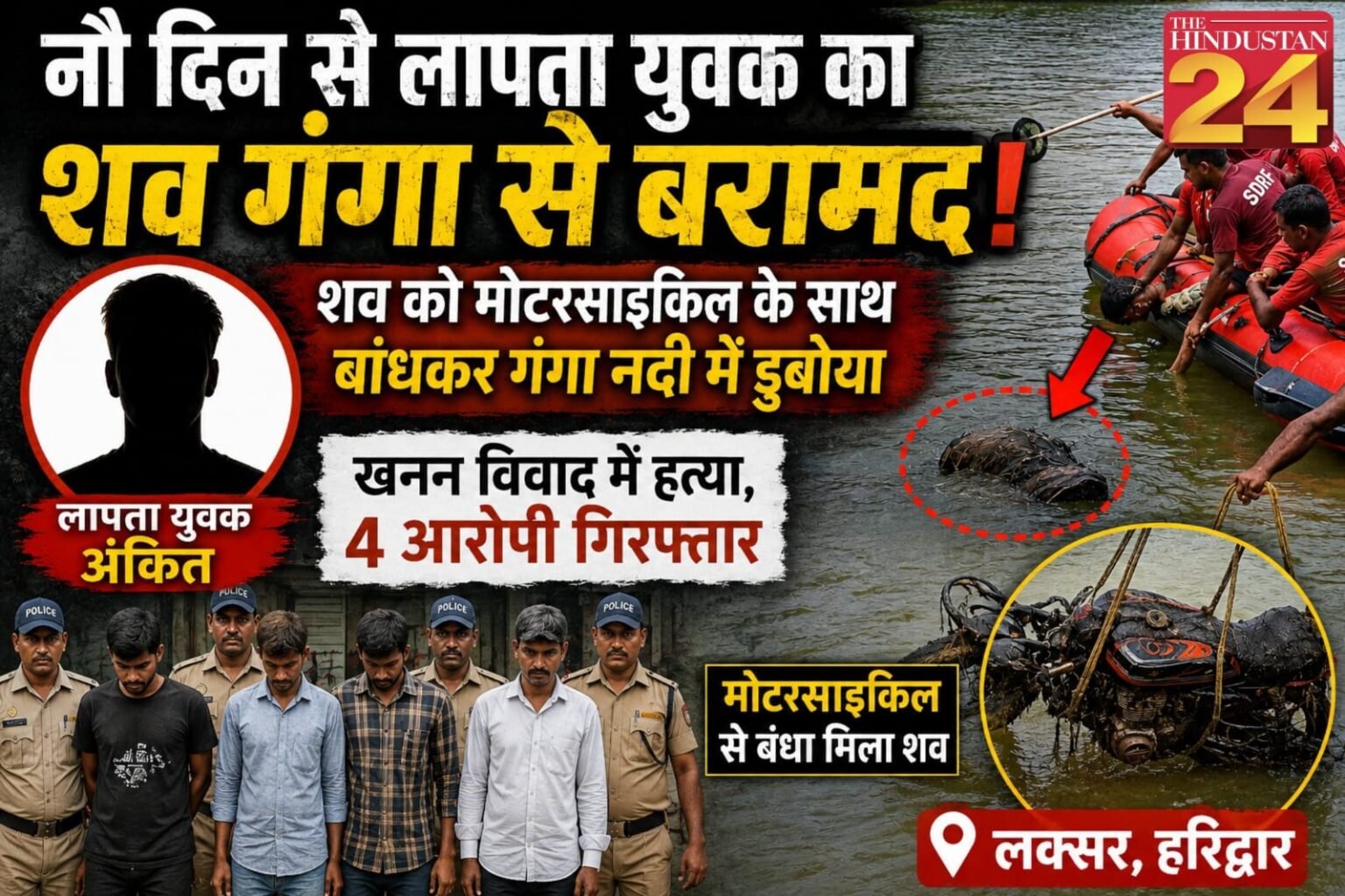 नौ दिन से लापता युवक का शव गंगा से बरामद, बाइक से बांधकर नदी में डुबोया था शव