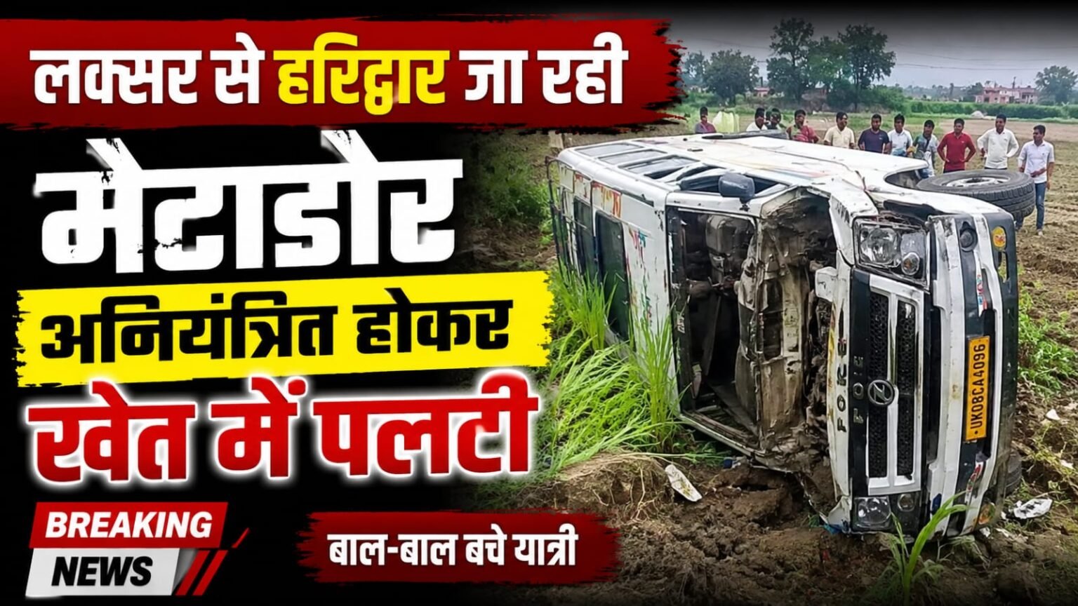 लक्सर-हरिद्वार मार्ग पर बड़ा हादसा टला, बेगम पुल के पास खेत में पलटी मेटाडोर