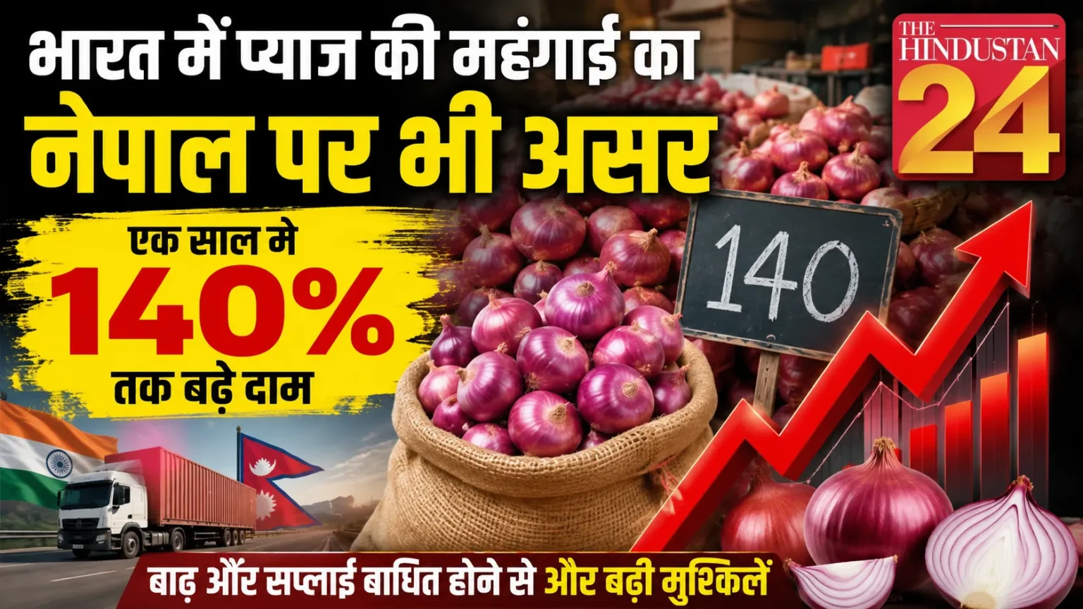 भारत में प्याज की महंगाई का नेपाल पर भी असर, एक साल में 140 फीसदी तक बढ़े दाम