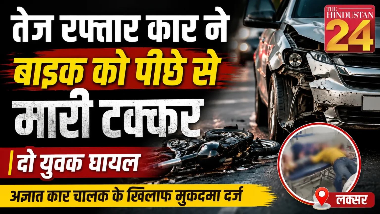 तेज रफ्तार कार ने बाइक को पीछे से मारी जोरदार टक्कर, दो युवक घायल
