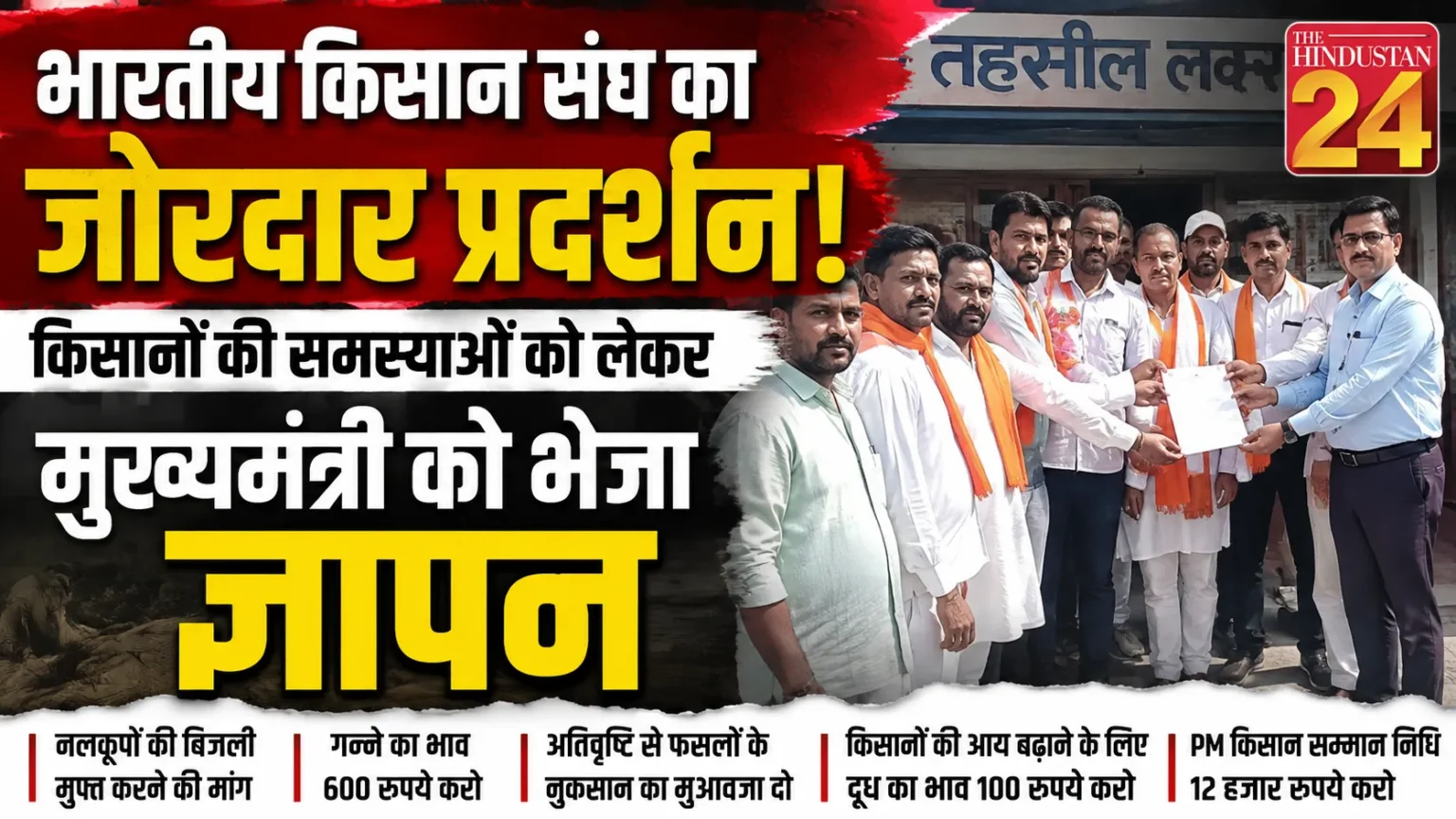 किसानों की समस्याओं को लेकर भारतीय किसान संघ ने भरी हुंकार