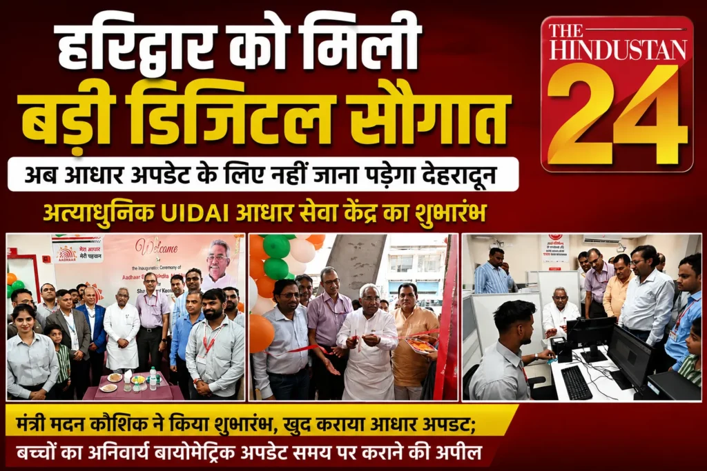 हरिद्वार को मिली बड़ी डिजिटल सौगात