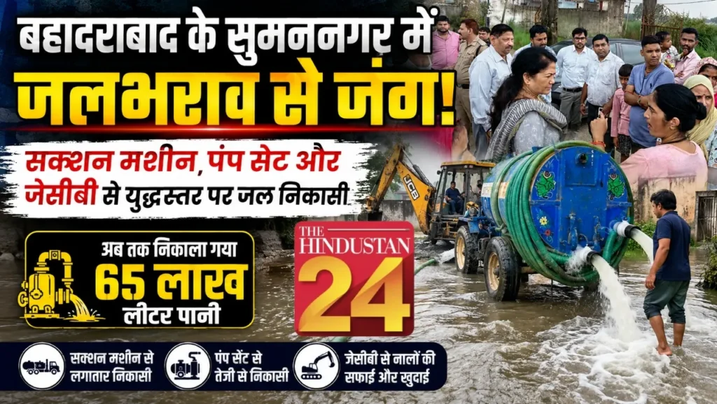 बहादराबाद के सुमननगर क्षेत्र में जलभराव से निपटने को प्रशासन ने झोंकी पूरी ताकत