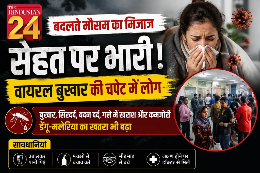 बदलते मौसम का मिजाज सेहत पर भारी, वायरल बुखार की चपेट में लोग
