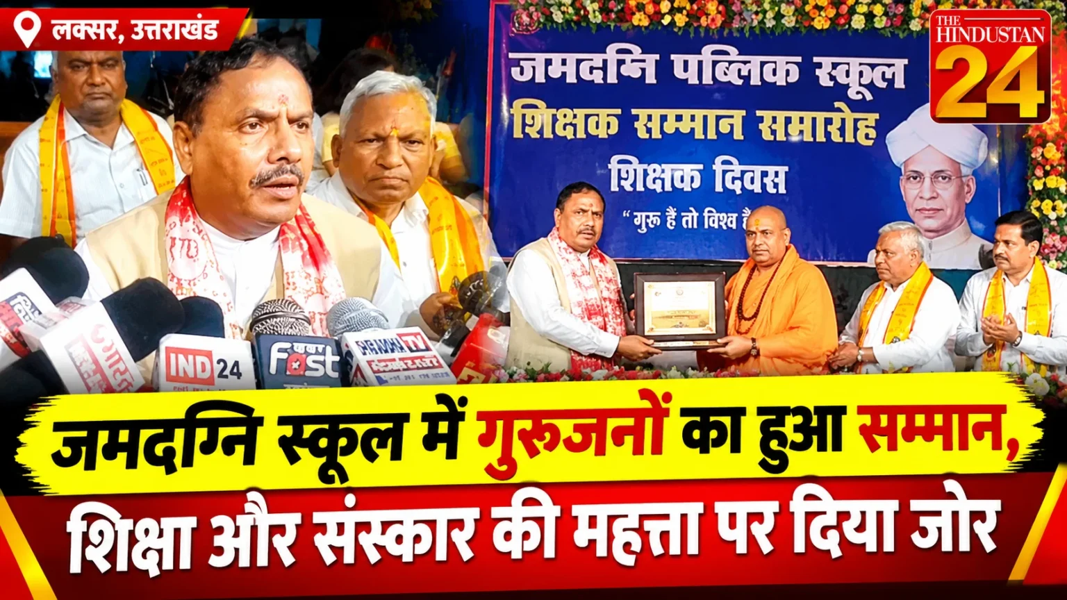 गुरुजनों के सम्मान में गूंजा जमदग्नि स्कूल का मंच, शिक्षकों के योगदान को किया नमन