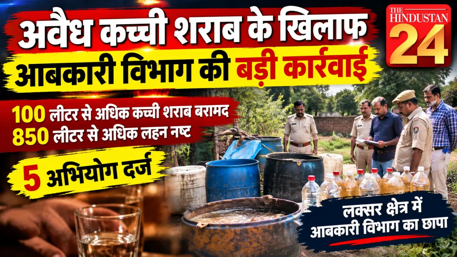 अवैध कच्ची शराब के खिलाफ आबकारी विभाग की बड़ी कार्रवाई, पांच मामले दर्ज