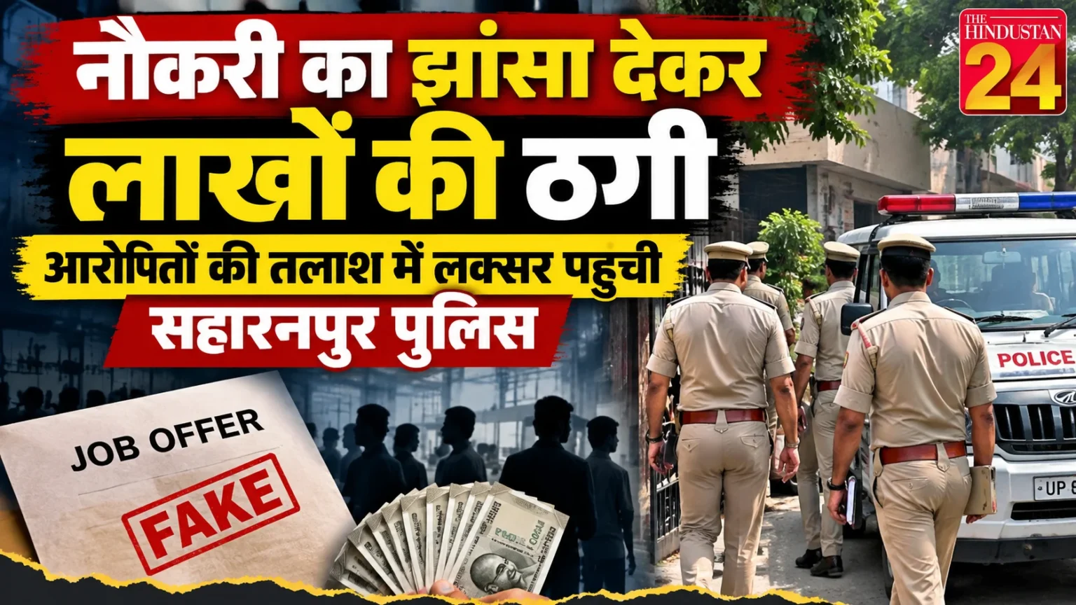 नौकरी का झांसा देकर लाखों की ठगी, आरोपितों की तलाश में लक्सर पहुंची सहारनपुर पुलिस