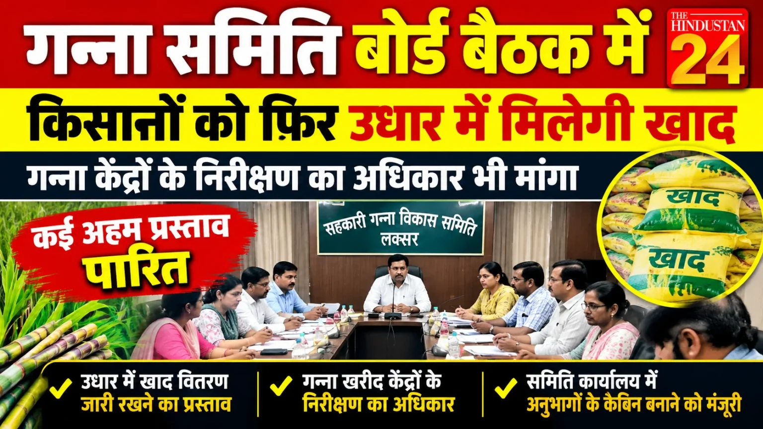 किसानों को फिर उधार में मिलेगी खाद, गन्ना केंद्रों के निरीक्षण का अधिकार भी मांगा