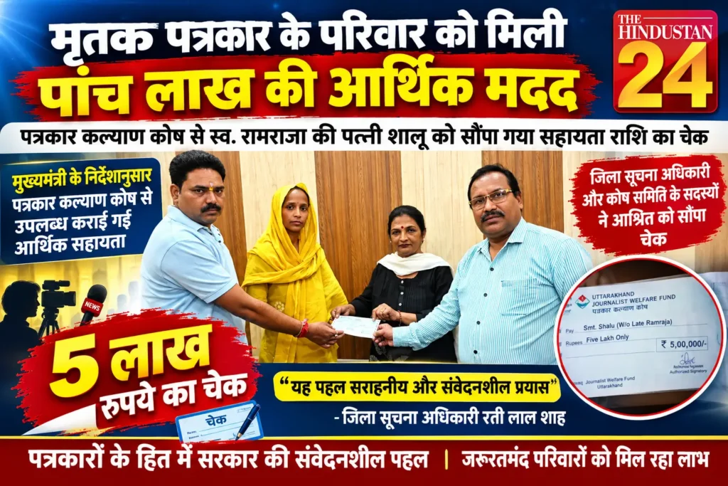मृतक पत्रकार के परिवार को मिली पांच लाख की आर्थिक मदद