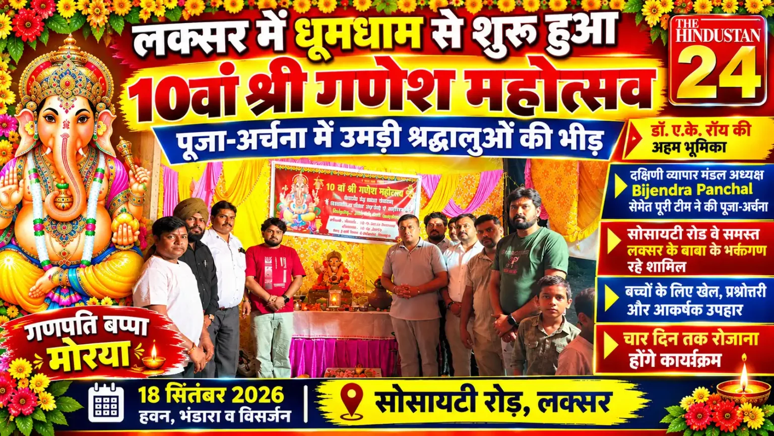 लक्सर में धूमधाम से शुरू हुआ 10वां श्री गणेश महोत्सव