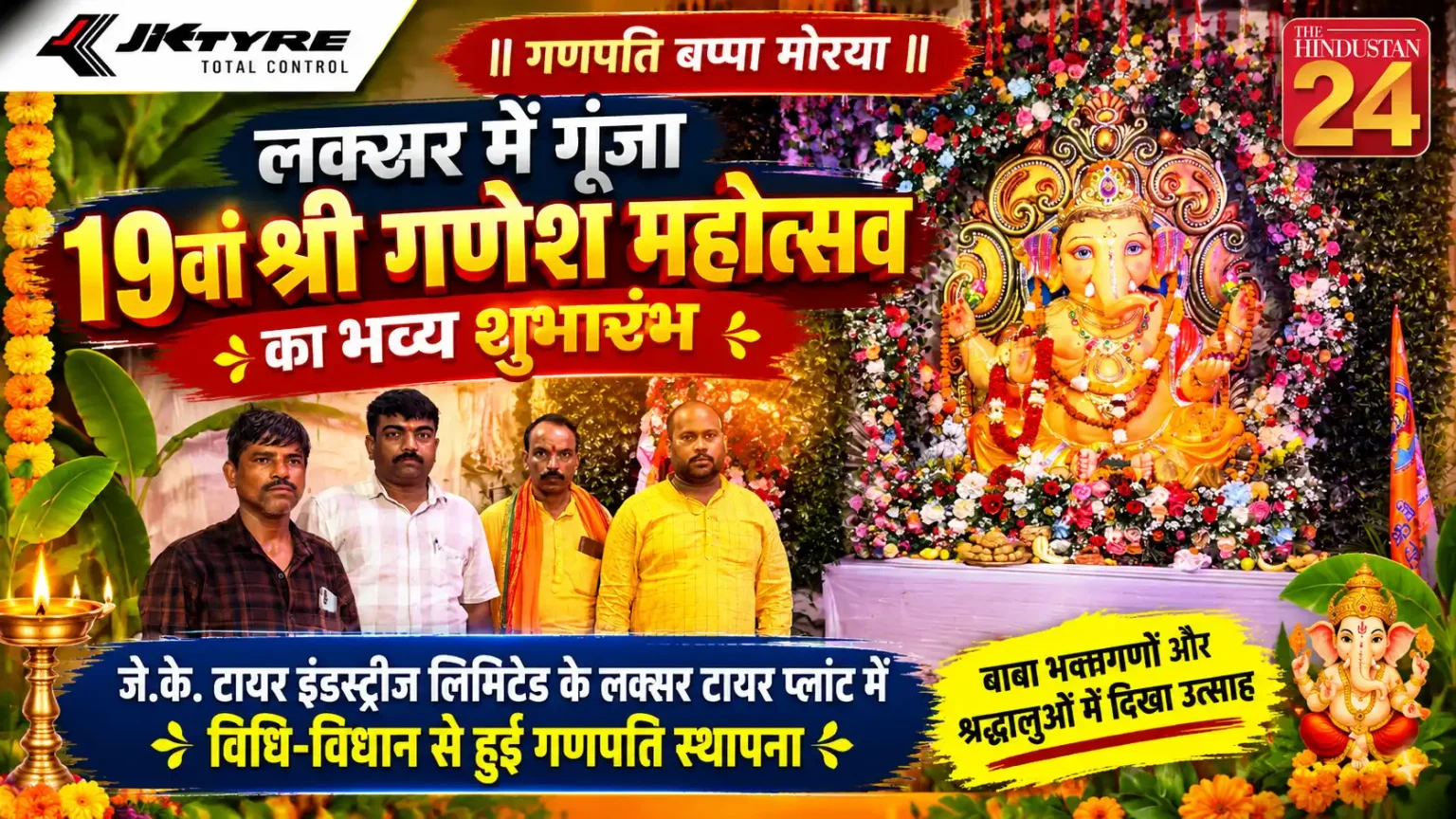 लक्सर में गूंजा ‘गणपति बप्पा मोरया’, 19वें श्री गणेश महोत्सव का भव्य शुभारंभ