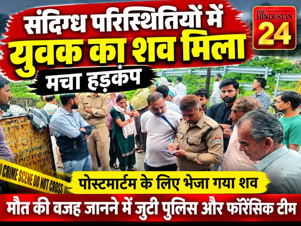 संदिग्ध परिस्थितियों में युवक का शव मिलने से मचा हड़कंप