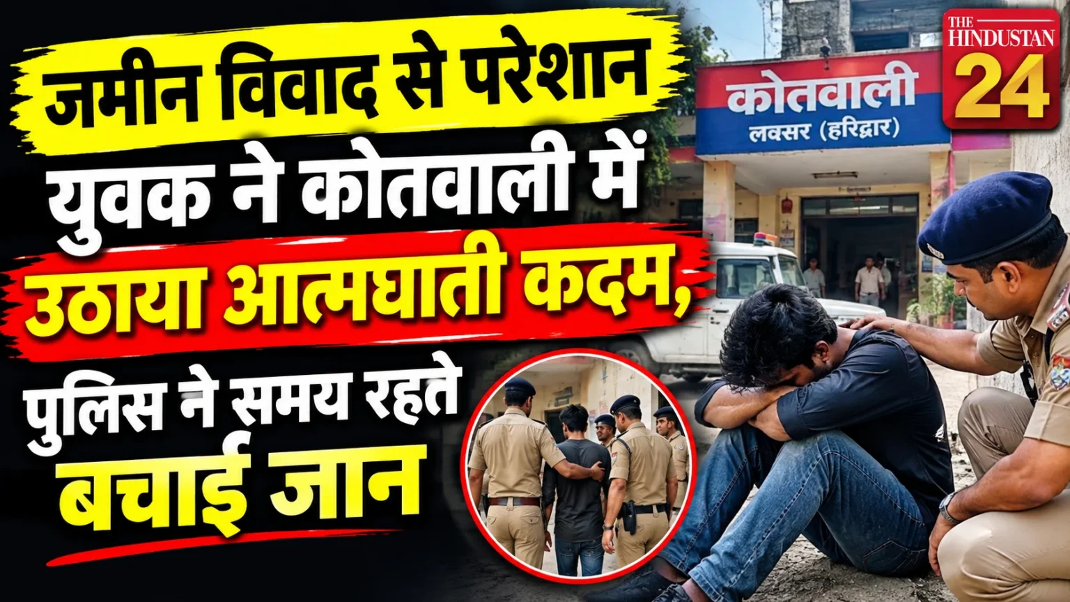 जमीन विवाद से परेशान युवक ने कोतवाली में उठाया आत्मघाती कदम, पुलिस ने समय रहते बचाई जान