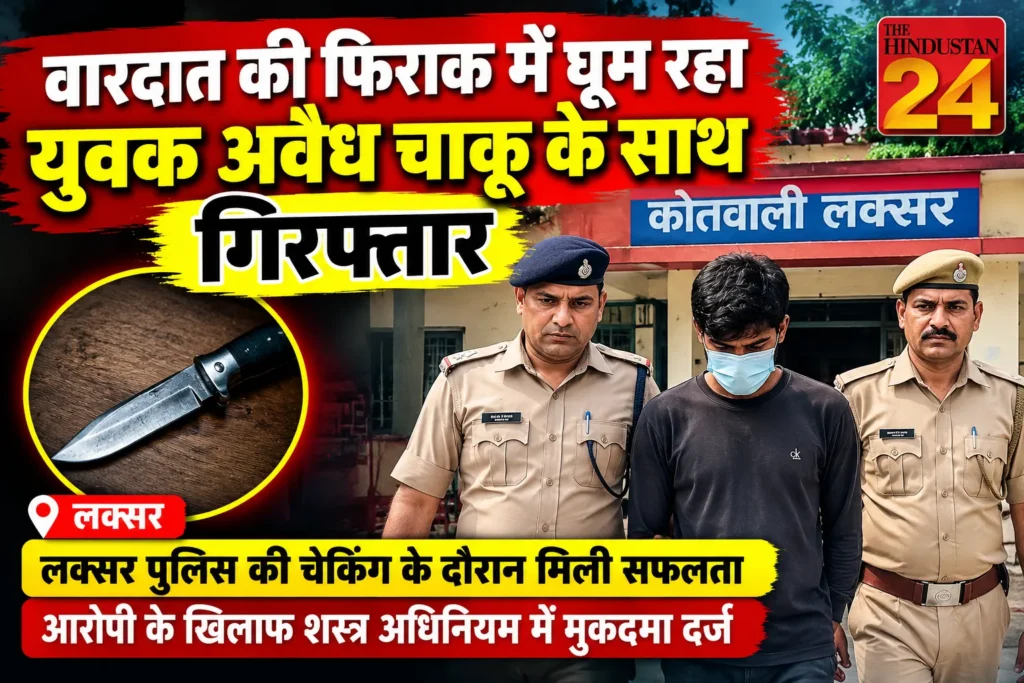 वारदात की फिराक में घूम रहा युवक अवैध चाकू के साथ गिरफ्तार