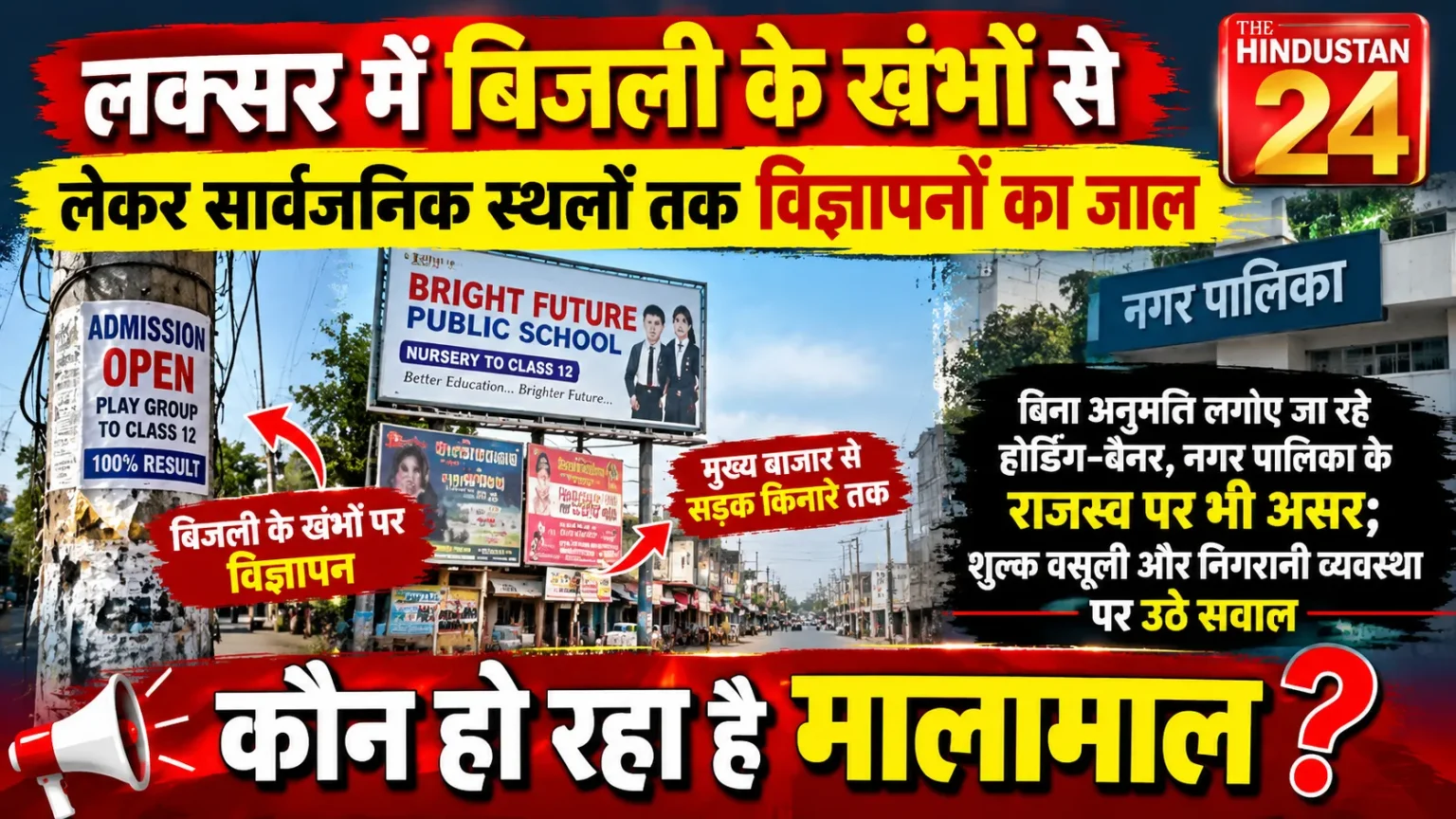 लक्सर में बिजली के खंभों से सार्वजनिक स्थलों तक विज्ञापनों का जाल, नियमों की उड़ रही धज्जियां!