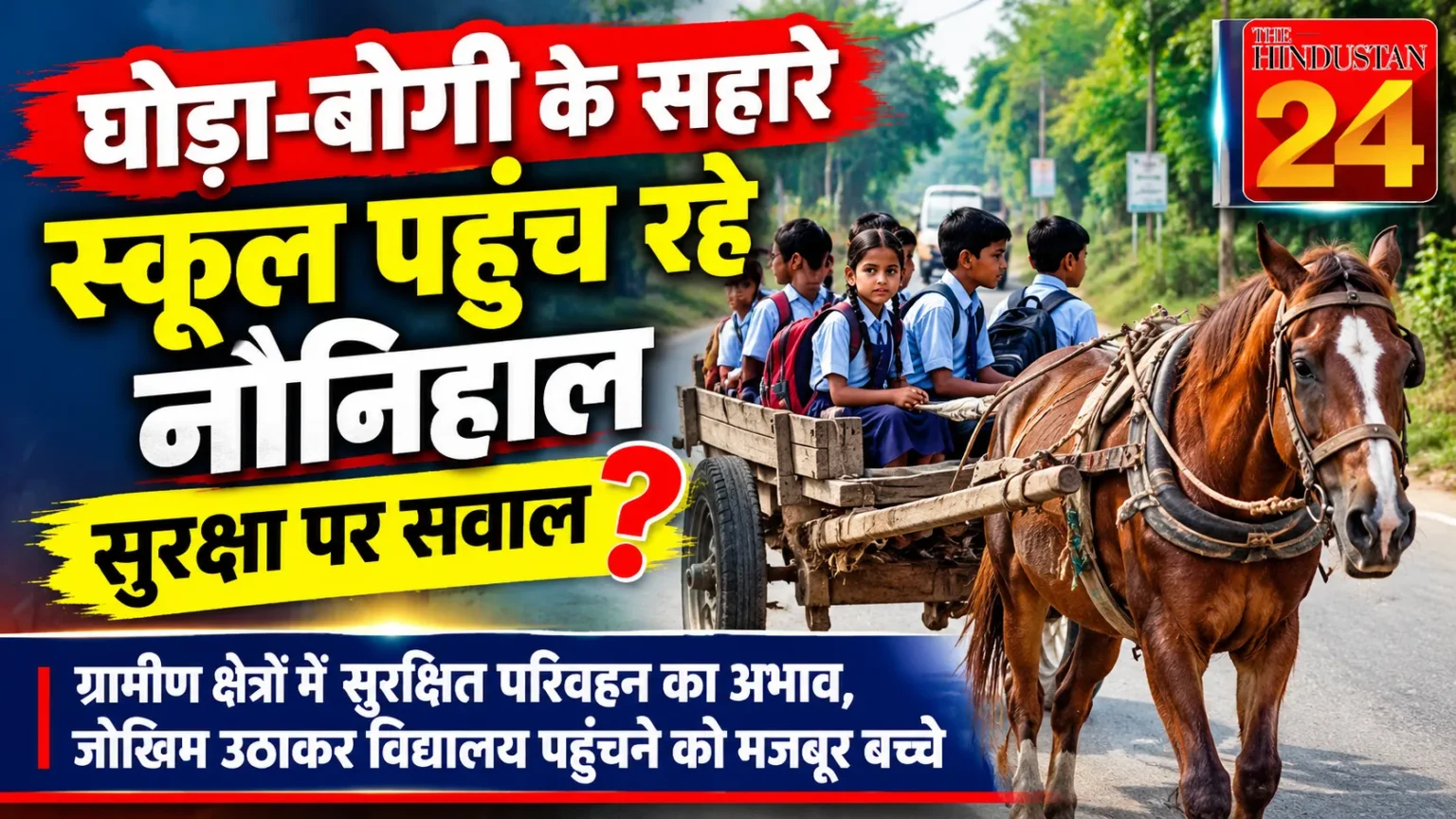 आधुनिक दौर में भी घोड़ा-बोगी से स्कूल पहुंच रहे बच्चे, सुरक्षा व्यवस्था पर उठे सवाल
